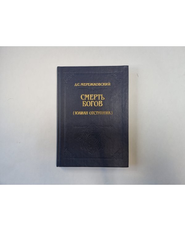 Смерть богов (Юлиан Отступник)