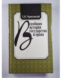 Всеобщая история государства и права