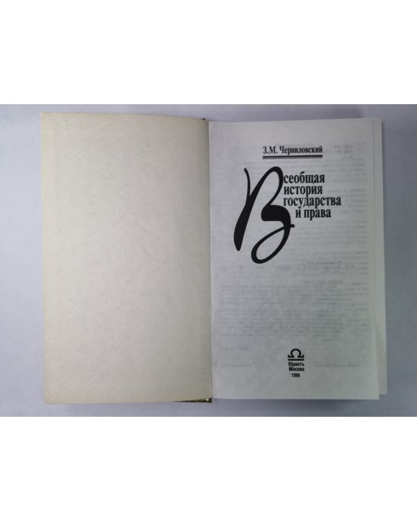 Всеобщая история государства и права