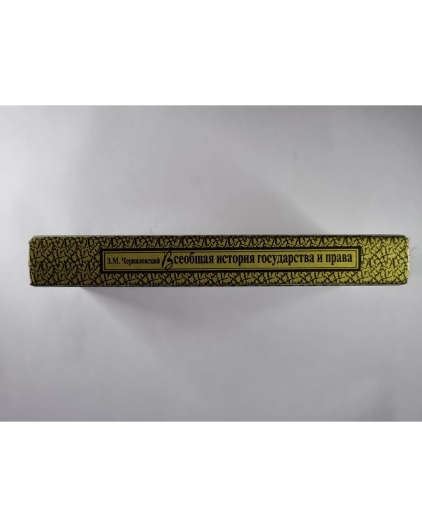 Всеобщая история государства и права