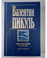 Океанический патруль. Книга 1. Аскольдовцы