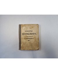 Сонеты Шекспира в переводах С. Маршака