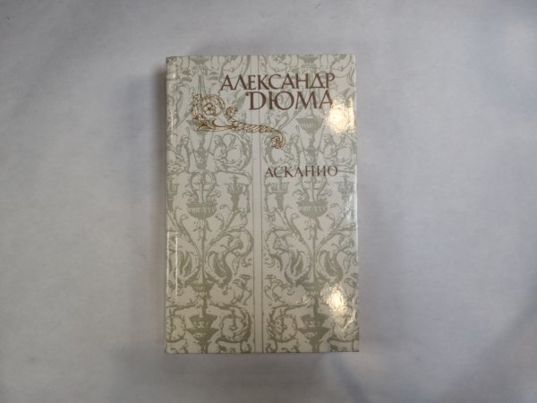 Асканио Асканио