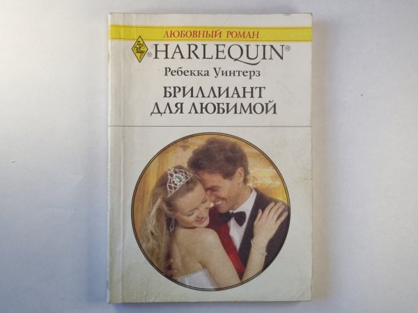 Бриллиант для любимой