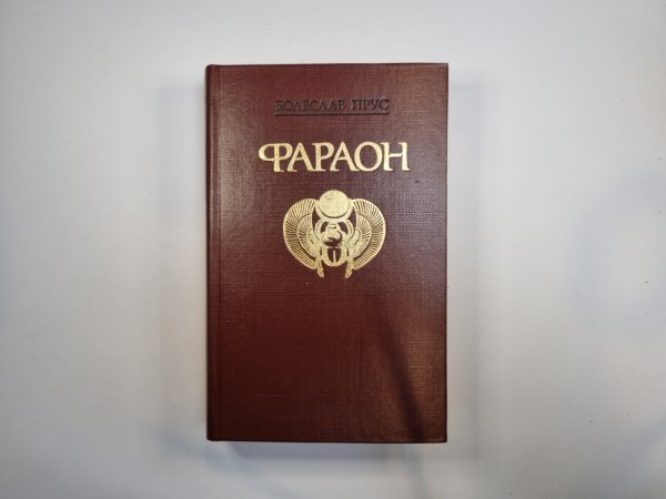 Фараон