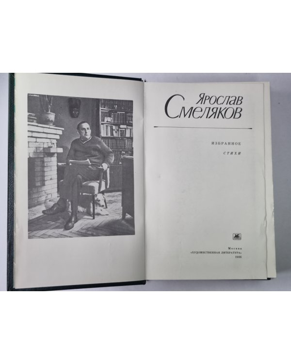Я.Смеляков. Избранное: Стихи