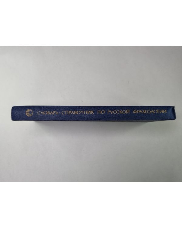 Словарь - справочник по русской фразеологии