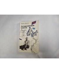 Антарктическая одисея