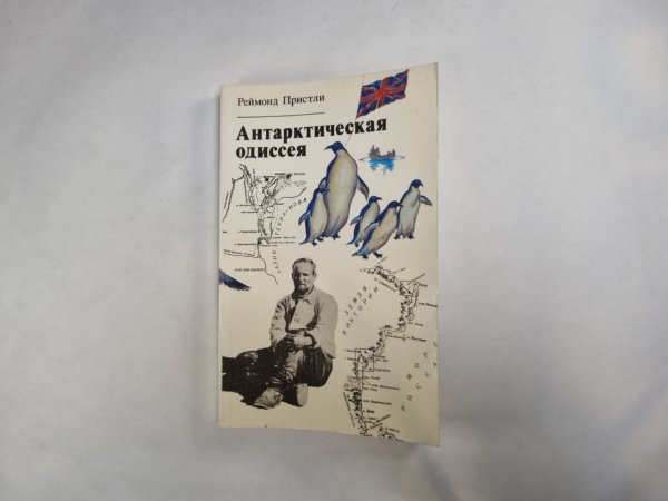 Антарктическая одисея
