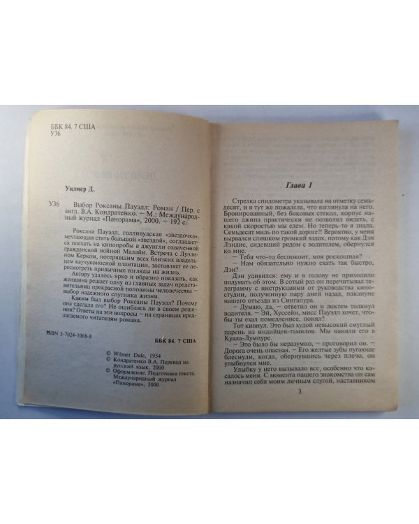 Выбор Роксаны Пауэлл