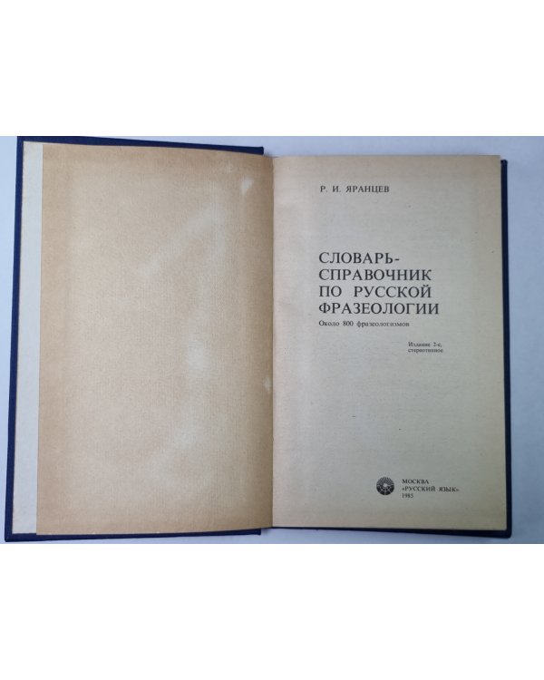 Словарь - справочник по русской фразеологии