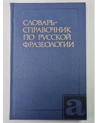 Словарь - справочник по русской фразеологии