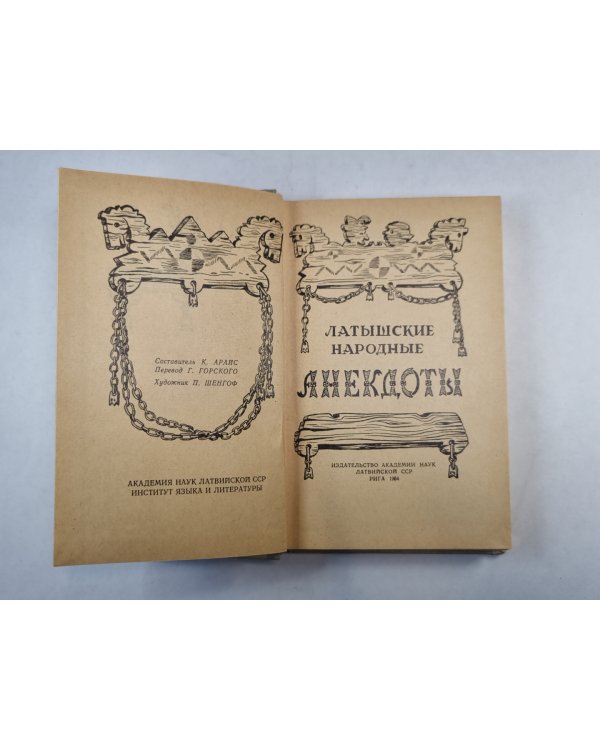 Латышские народные анекдоты
