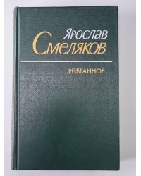 Я.Смеляков. Избранное: Стихи