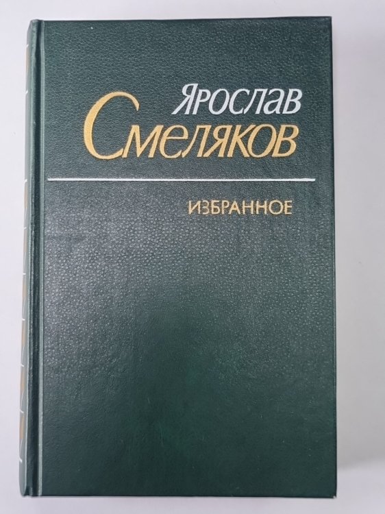 Я.Смеляков. Избранное: Стихи