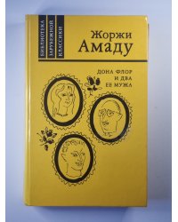 Дона Флор и два ее мужа