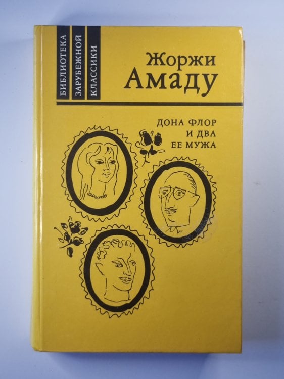 Дона Флор и два ее мужа Дона Флор и два ее мужа