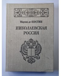 Николаевская Россия