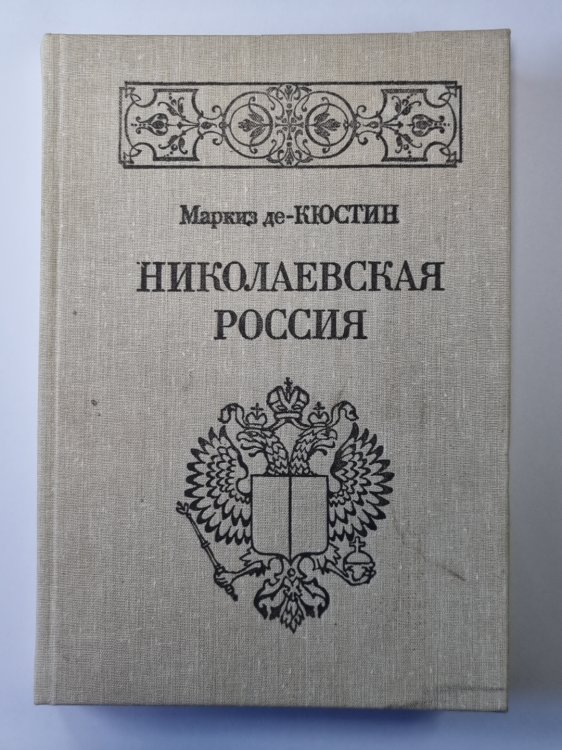 Николаевская Россия