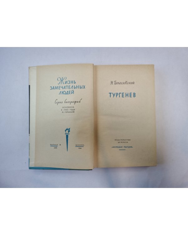 Тургенев (Серия: "Жизнь замечательных людей")