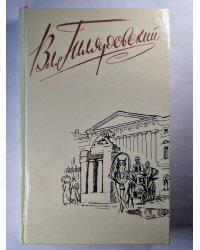 В.А.Гиляровский. Собрание сочинений. Том 4. Москва и москвичи. Стихотворения, экспромты
