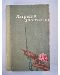 Лирика 20-х годов
