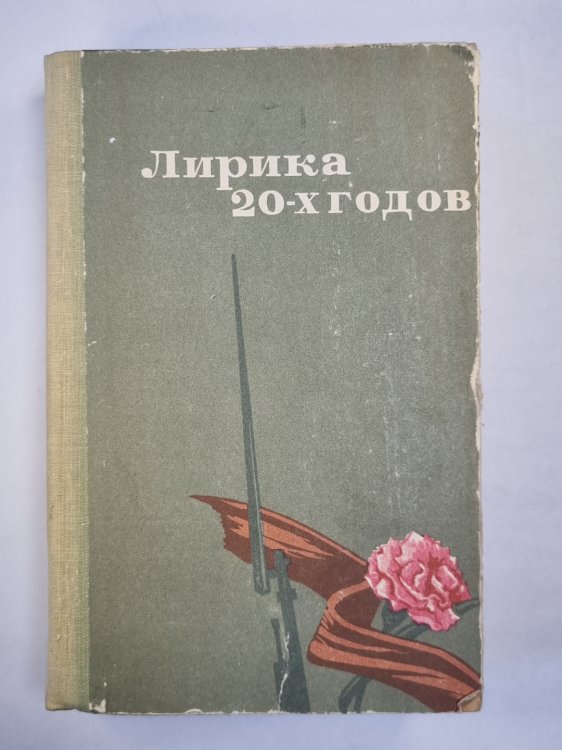 Лирика 20-х годов