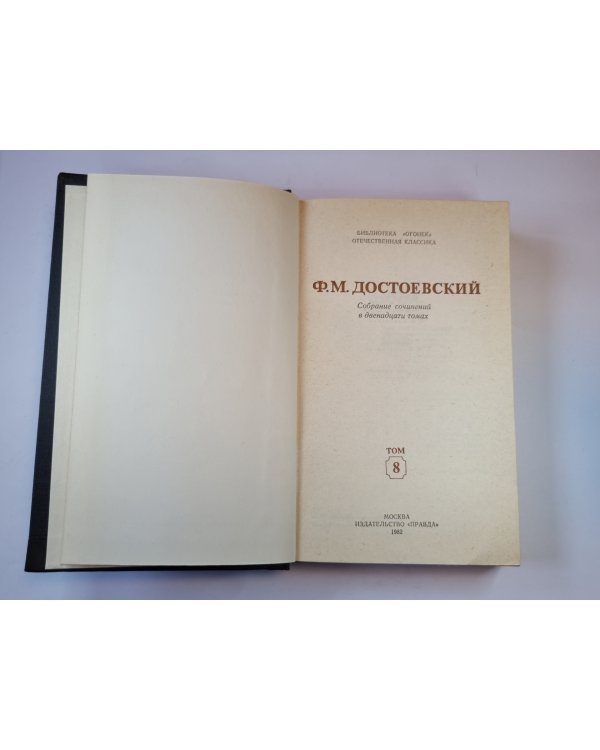 Собрание сочинений в двенадцати томах. Том 8