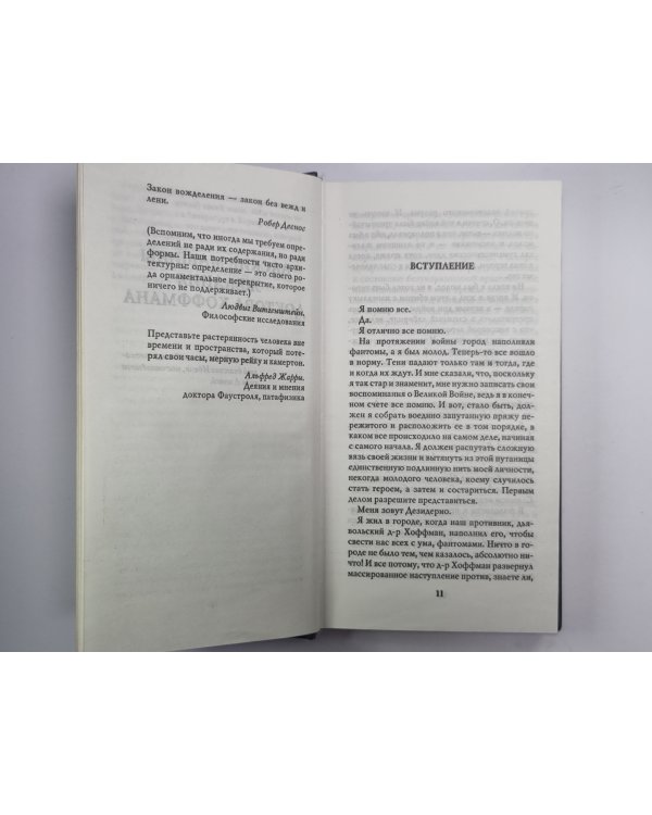 Адские машины желания доктора Хоффмана