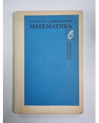 Математика. Книга  для учащихся
