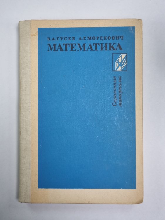 Математика. Книга  для учащихся