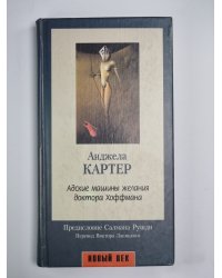 Адские машины желания доктора Хоффмана