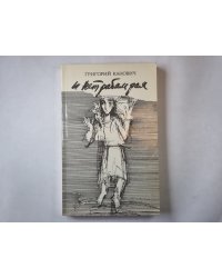 И нет рабам рая