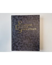 Российская еврейская энциклопедия. Том 3