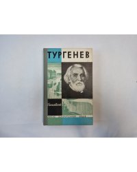 Тургенев (Серия: "Жизнь замечательных людей")