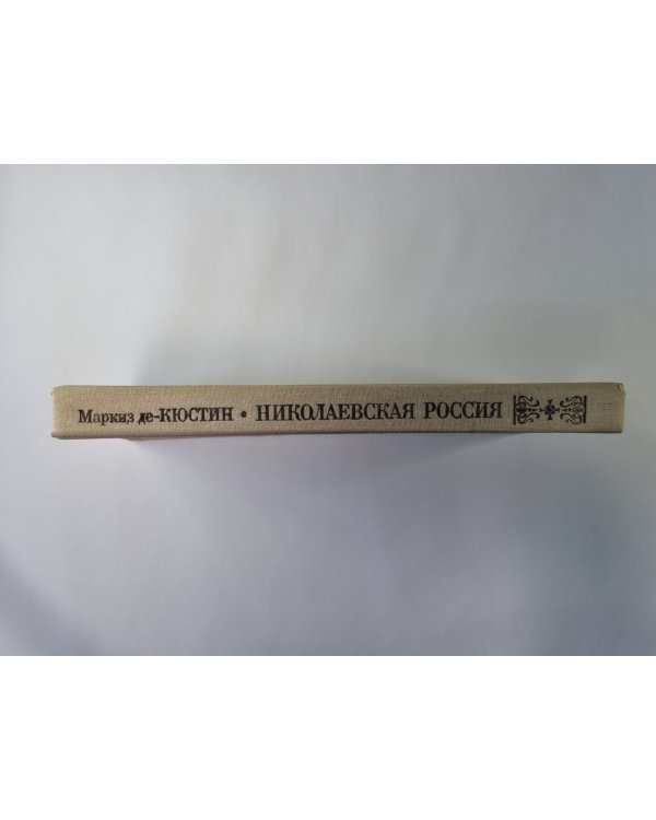 Николаевская Россия