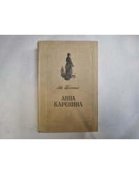 Анна Каренина