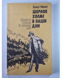Шерлок Холмс в наши дни