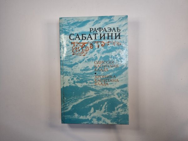 Одиссея капитана Блада. Хроника капитана Блада