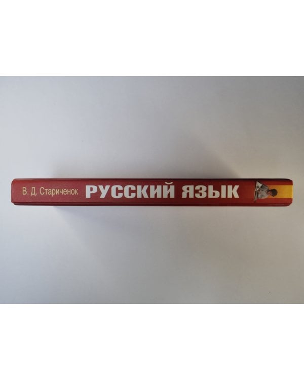 Дополнительное изображение книги «Русский язык: Школьный словарь - справочник»
