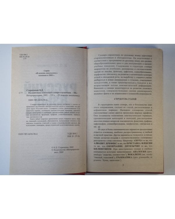 Дополнительное изображение книги «Русский язык: Школьный словарь - справочник»