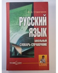 Русский язык: Школьный словарь - справочник