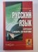Обложка книги «Русский язык: Школьный словарь - справочник» — В.Д.Стариченко