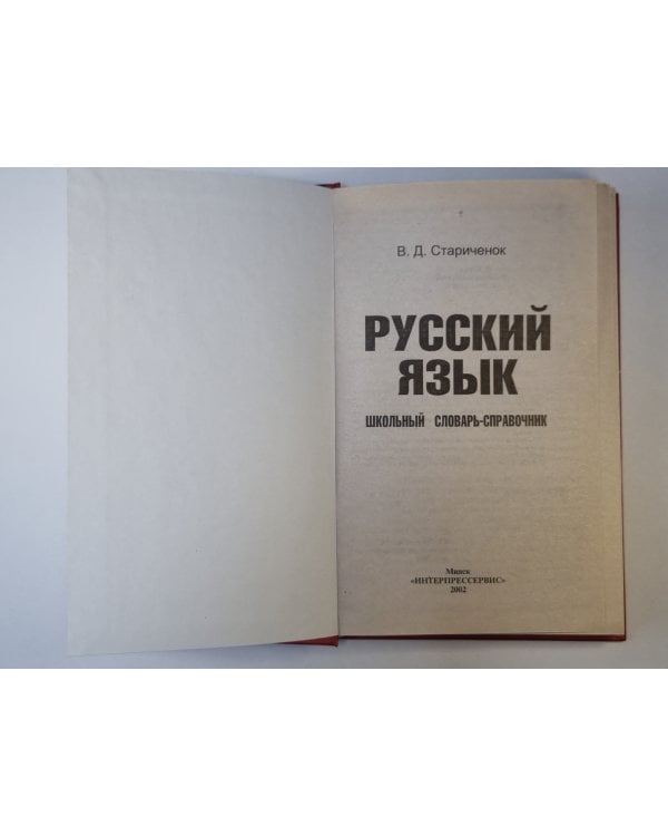 Дополнительное изображение книги «Русский язык: Школьный словарь - справочник»