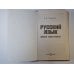Дополнительное изображение книги «Русский язык: Школьный словарь - справочник»