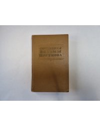 Сочинения Козьмы Пруткова