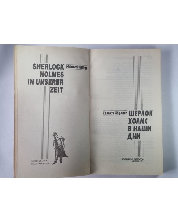 Шерлок Холмс в наши дни