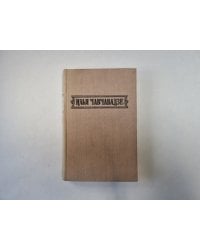 Избранные произведения