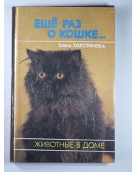 Ещё раз о кошке...