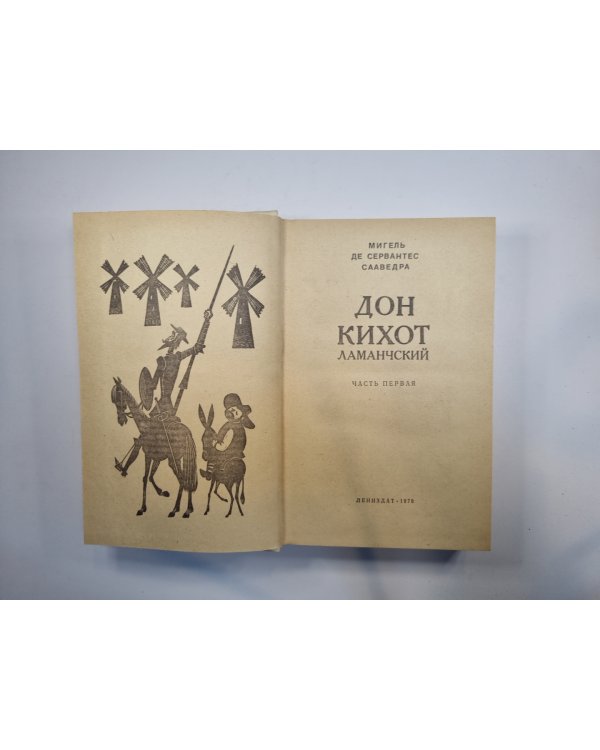 Дон Кихот Ламанчский. Часть 1